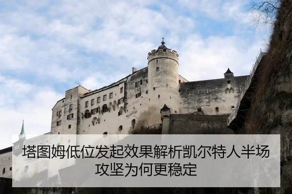 塔图姆低位发起效果解析凯尔特人半场攻坚为何更稳定