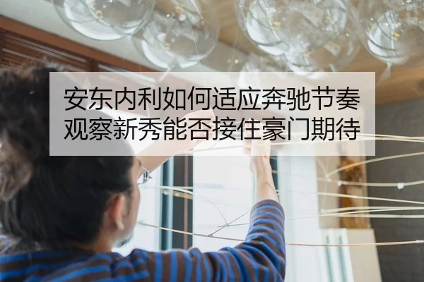 安东内利如何适应奔驰节奏 观察新秀能否接住豪门期待