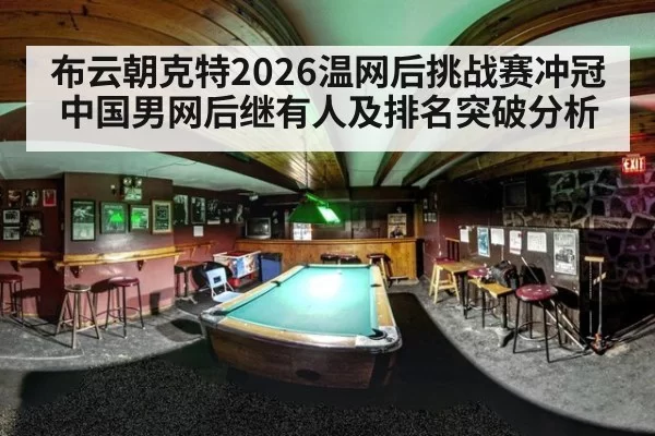 布云朝克特2026温网后挑战赛冲冠 中国男网后继有人及排名突破分析