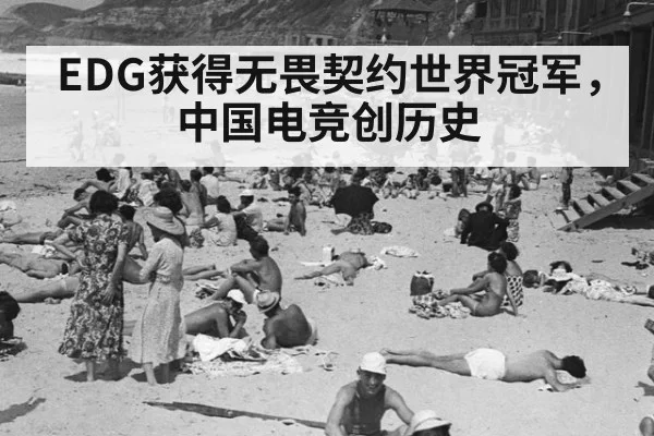 EDG获得无畏契约世界冠军，中国电竞创历史