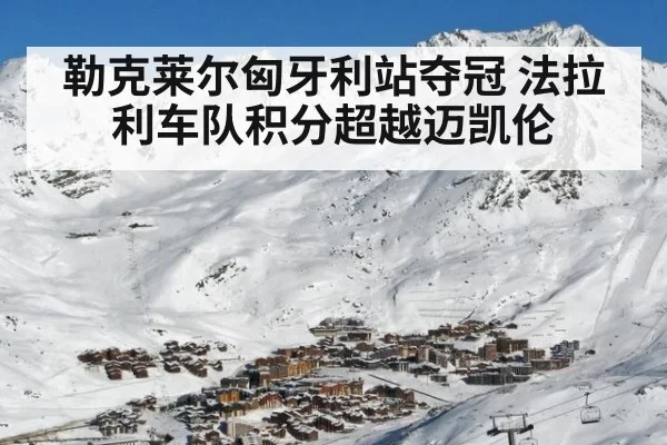 勒克莱尔匈牙利站夺冠 法拉利车队积分超越迈凯伦