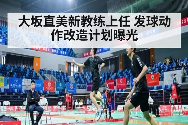 大坂直美新教练上任 发球动作改造计划曝光