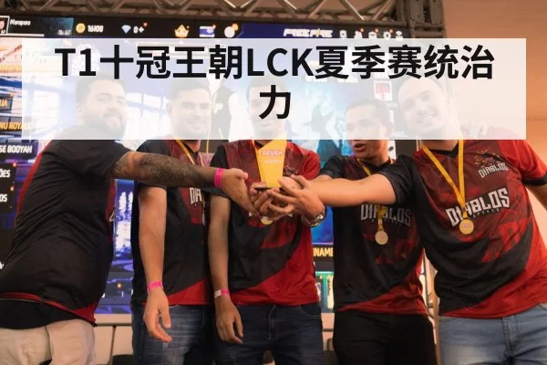 T1十冠王朝LCK夏季赛统治力