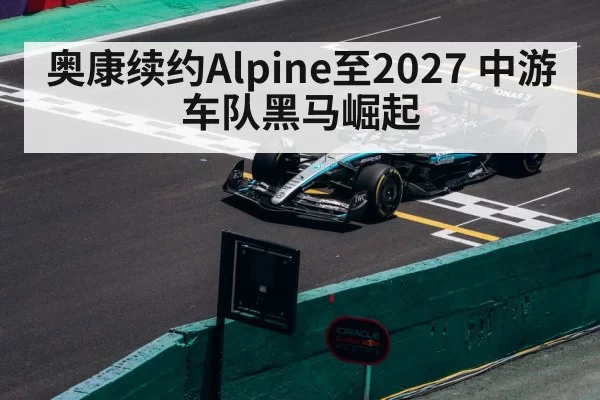 奥康续约Alpine至2027 中游车队黑马崛起